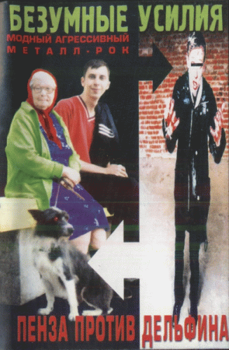 Bezumnie Usiliya : Penza Vs. Dolphin